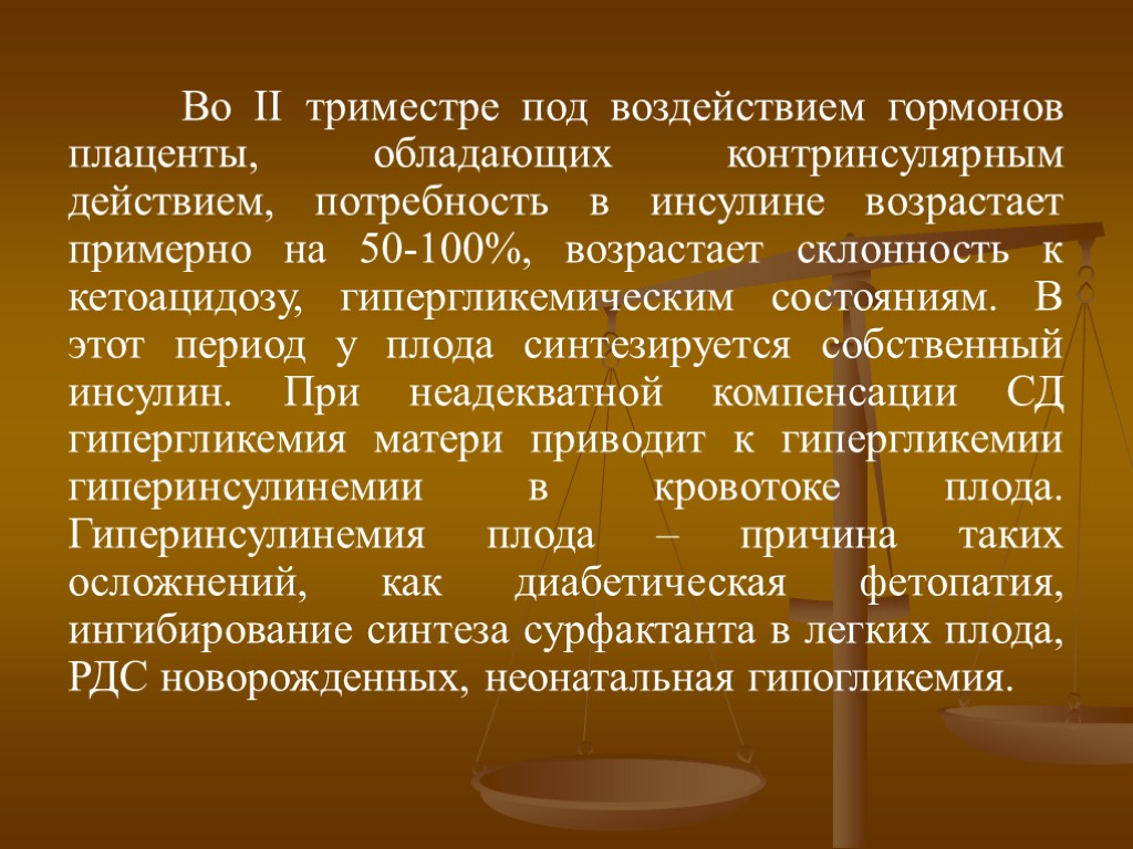 Во II триместре под воздействием гормонов плаценты, обладающих контринсулярным действием, потребность в инсулине возрастает